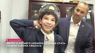 Роман Кравченко исполнил мечту Кирилла - на один день стать главой Орджоникидзевского района