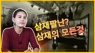 삼재팔난 뜻과 의미 삼재가 왔을때 어떻게 대처해야 하는가? 유명한점집 용한 점집 경희궁 지니보살