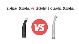 에어터빈 하이스피드 핸드피스 VS 전기모터 핸드피스