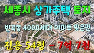 세종시 반곡동  신도시내  유일한  상가주택  건축가능한  토지  매물  [세종시참착한부동산]