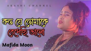 Koto Je Tomake Beshechi Valo | কত যে তোমাকে বেসেছি ভালো | Mafida Moon | Akashi Channel