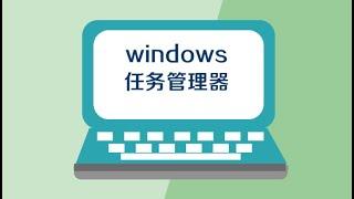 一分钟了解windows任务管理器