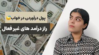 ۷ روش برتر درآمدزایی غیر فعال| چطور با سرمایه گذاری هوشمند پول سازی کنیم(واقعی)