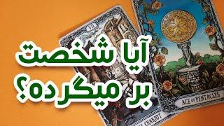 آیا شخصت برگشت داره؟فال تاروت احساسی فارسی‍️Farsi tarot