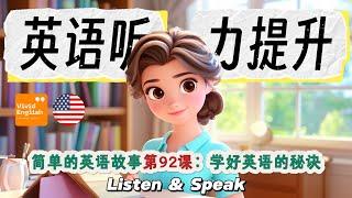   简单的英文故事第92课《The Secret to Mastering English 学好英语的秘诀》，提升英语听力理解能力！英語故事 | 英语听力 | 英文故事