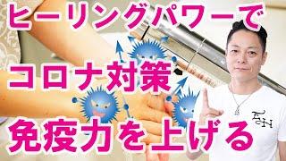 【コロナウィルス対策】見るだけで身体を温め免疫力を上げる〜プロ霊能力者のガチヒーリング