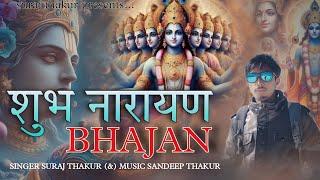 letest bhajan 2025 || shubh narayan bhajan || suraj thakur || sandeep thakur ||