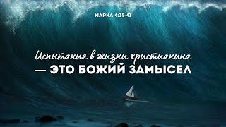 Испытания в жизни христианина - это Божий замысел! | Марка 4:35-41 || Виктор Зайцев