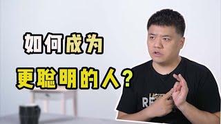 【樊登讀書】如何成為更聰明的人？