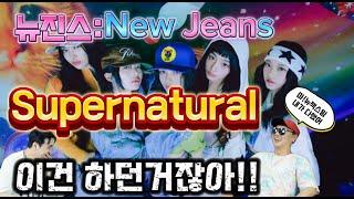  뉴진스 NewJeans 수퍼내추럴 Supernatural "꼰댄서" 리뷰 가즈아 