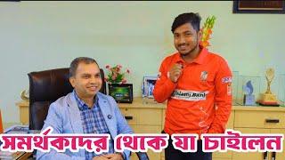 বরিশালের সমর্থকদের কাছ থেকে যা চাইলেন ফরচুন বরিশালের মালিক | Mizanur rahman | Fortune barishal |