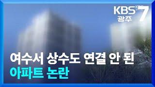 [여기는 전남] “입주 코앞인데”…여수서 상수도 연결 안 된 아파트 논란 / KBS  2024.12.02.