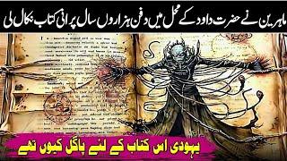 The Lost Book Of Prophet Dawood Has Been Discovered From The Ancient Place in Urdu Hindi