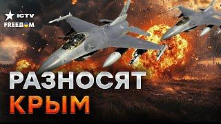 ВОТ ЧТО ВЗРЫВАЛОСЬ В КРЫМУ  Россия СКРЫВАЕТ ЭТО! F-16 КОШМАРЯТ российскую авиацию