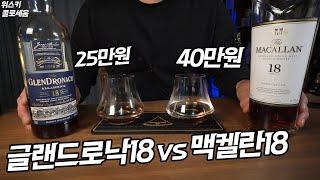 [쉐리위스키] 글랜드로낙18 vs 맥켈란18 당신의 선택은?