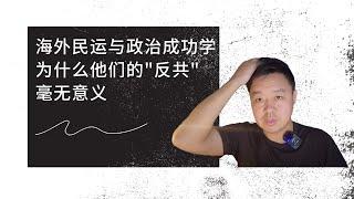 海外民运与政治成功学，为什么他们的“反共”毫无意义