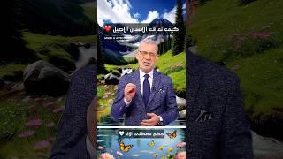 كيف تعرف الانسان الاصيل ️ #حكم مصطفى الاغا 