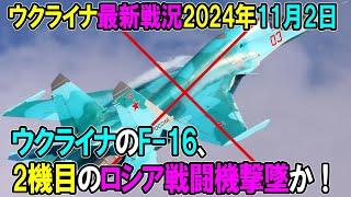 【ウクライナ戦況】24年11月2日。