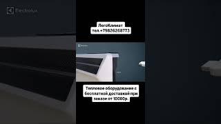 Отопление загородного дома без котла с управлением по wi-fi Electrolux #легоклимат