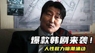 2024韓國又一爆款猛劇《逆貧大叔》 ，宋康昊主演口碑爆棚，人性權力暗潮洶湧！