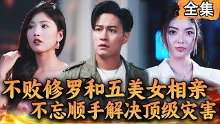 [Multi SUB] 不败修罗和五个美女相亲，不忘顺手解决顶级灾害！#爽文 #男频短剧 #MiniDrama #精彩大陆短剧 【西瓜妹剧场】