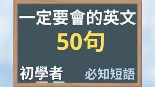 一定要會的英語50句，14分鐘內學完50句 初學者 必知短語 大奎恩英文