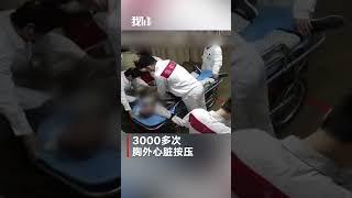 男子突发心肌梗死 医生20多分钟3000多次胸外心脏按压救人