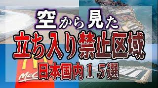 【空撮】空から見た「立ち入り禁止区域・禁足地」日本各地１５選