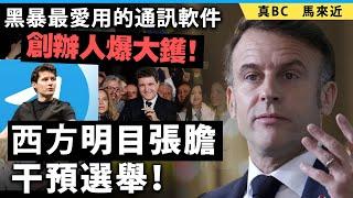 20250521B 西方明目張膽干預選舉！黑暴最愛用的通訊軟件創辦人爆大鑊！