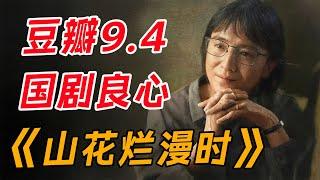 豆瓣9.4，国剧良心！一口气看完《山花烂漫时》全集