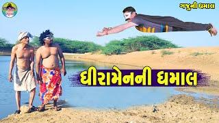 DhiraMenni Dhamal || Dhiraman's hustle and bustle || Gaju ni Dhamal || Desi Comedy ||