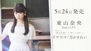 東山奈央 「月がきれい（ＴＶアニメ「月がきれい」EDテーマ）」リリックビデオ(1Chorus)