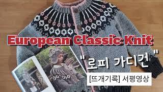 [뜨개기록]유러피안 클래식 손뜨개 / 로피가디건 제작 영상 /European classic knit / cardigan