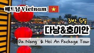 9월에 떠나는 베트남 다낭과 호이안 Da Nang & Hoi An Package Tour 3박 5일 패키지 여행 후기