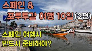 여행]스페인,포르투갈 여행 2편/코스타노바,오비두스,파티마,까보다로까,세비아,론다,그라나다,바르셀로나/스페인 여행시 필요한 준비물은? 4K영상