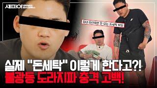  이렇게 돈세탁 한다고? 춘식X만식이 알려주는 실제 범죄자들이 쓰는 방법 대공개!