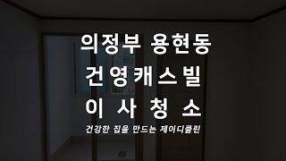 의정부 아파트 이사청소 전문 청소업체 용현동 건영캐스빌 입주청소 현장