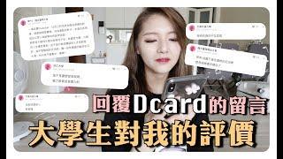 原來大學生對我的評價是這樣 !!! 回覆網路上Dcard的評論 !!｜劉力穎 Liying Liu