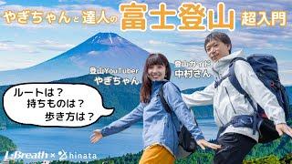 【富士登山の基本2024年版】準備は？登り方は？ルートは？安全登山のコツをプロが伝授！