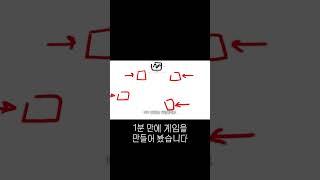 1분 만에 게임을 만들어 봤습니다 #게임개발 #인디게임 #고등학생