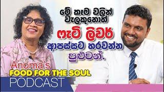 මේ කෑම වලින් වලකුනොත් Fatty Liver ආපස්සට හරවන්න පුළුවන්  Anoma's Podcast with Dr Subash Mendis