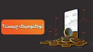 (tokenomic)توکنومیک یا اقتصادی توکنی چیست؟