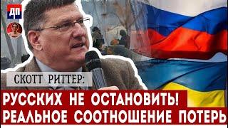 Скотт Риттер: Русских не остановить! Реальное соотношение потерь | Дэнни Хайфон