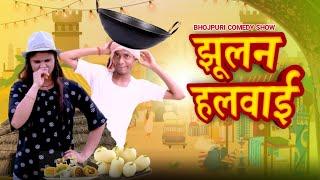 झूलन हलवाई || Jhulan Halwai || Jp Yadav Comedy | Bhojpuri | #jpyadavshow