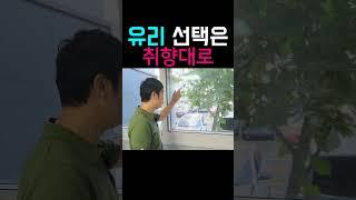 샷시 유리 선택은 취향대로 하세요  #샷시  #kcc창호 #샷시유리