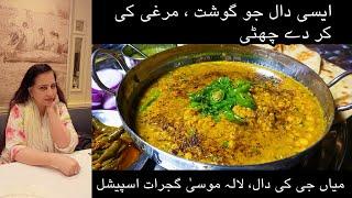 Mian Jee Ki Daal | ایسی دال جو گوشت ، مرغی کی کر دے چھٹی | Lala Musa Street Food | Restaurant Style