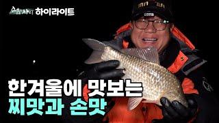 [하이라이트] FishingTV 수초와 수초 사이 19화 - 한겨울에 맛보는 찌맛과 손맛 (2025.03.4.방송)