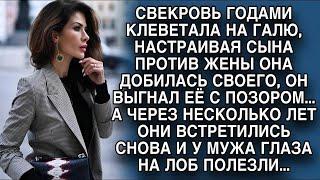 Свекровь клеветала на Галю годами и убедила сына выгнать жену, но через 2 года...