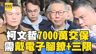 柯文哲7000萬交保+戴電子腳鐐！ 法官：新事證「無法證實」與橘子是共犯@newsebc