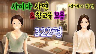 깡냉이톡썰 몰아보기  - 사이다사연 & 참교육 모음 322편